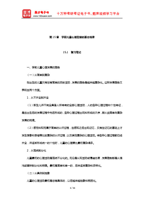 陈帼眉《学前儿童发展心理学》笔记和课后习题详解(学前儿童心理发展的基本规律)【圣才出品】