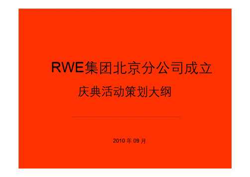 新闻发布会策划的方案详细流程版pdf