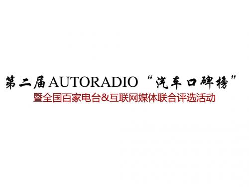 汽车口碑榜策划案