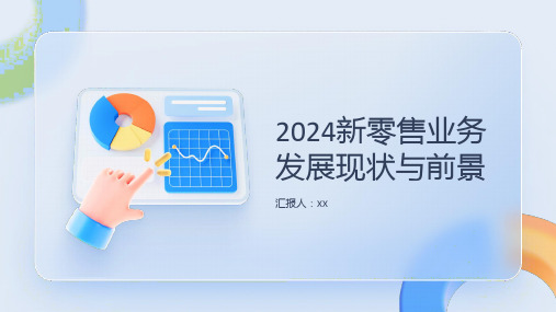 2024新零售业务发展现状与前景