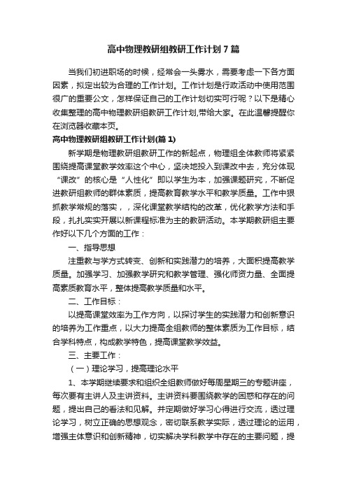 高中物理教研组教研工作计划7篇