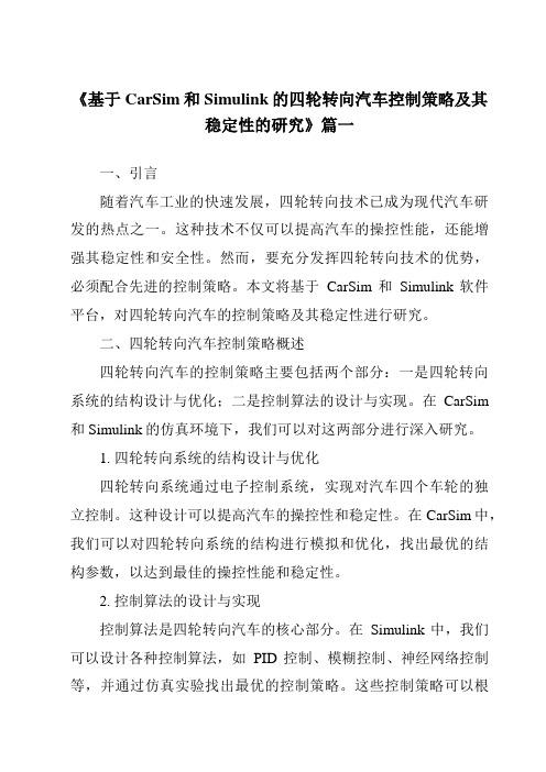 《基于CarSim和Simulink的四轮转向汽车控制策略及其稳定性的研究》范文