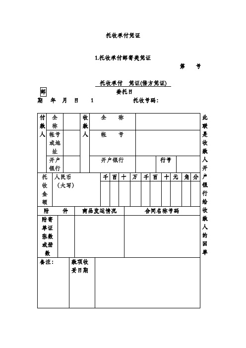 托收承付凭证