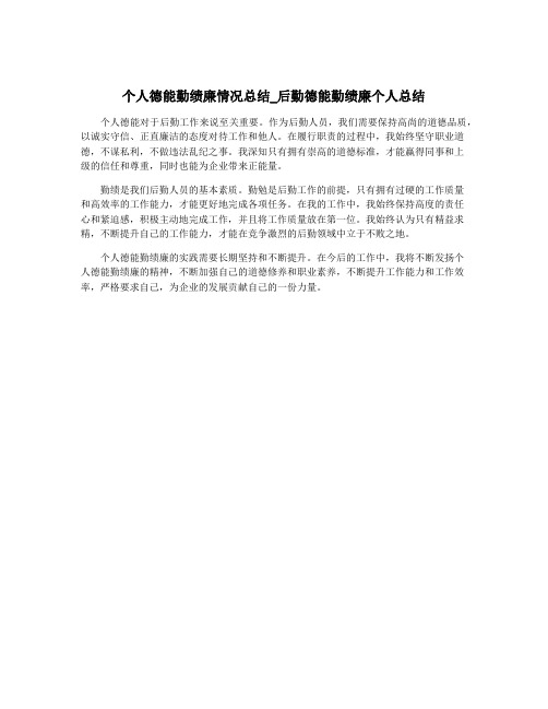 个人德能勤绩廉情况总结_后勤德能勤绩廉个人总结