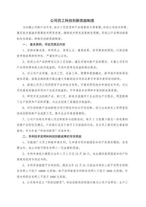 公司员工科技创新奖励制度