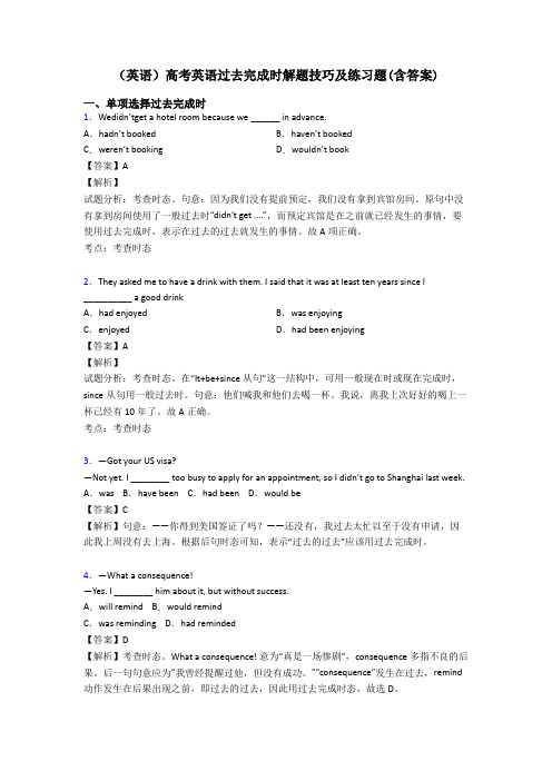 (英语)高考英语过去完成时解题技巧及练习题(含答案)