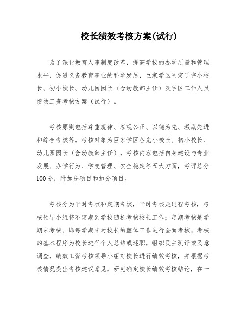 校长绩效考核方案(试行)