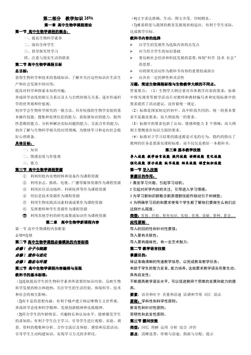 教师资格证考试高中生物学理论知识知识点汇总