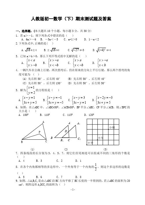 (人教版)初一数学下册期末测试题及答案(最新整理)