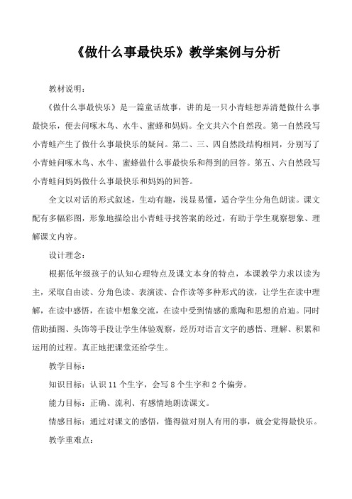 《做什么事最快乐》教学案例及分析