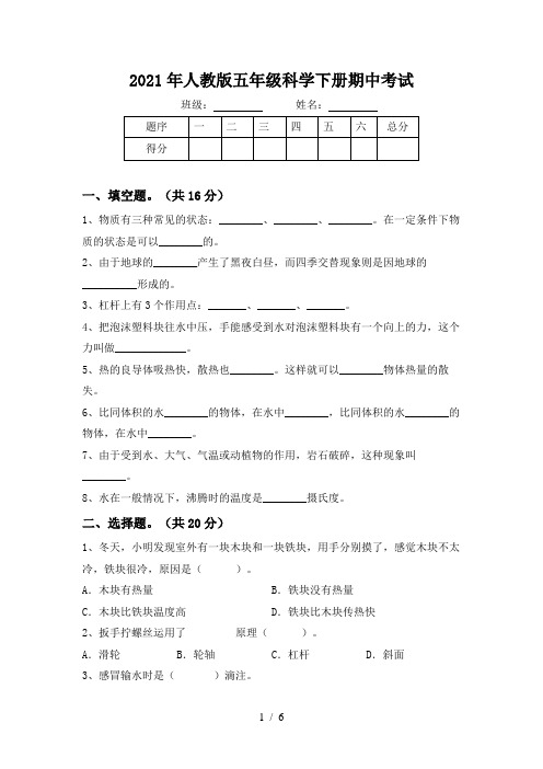 2021年人教版五年级科学下册期中考试