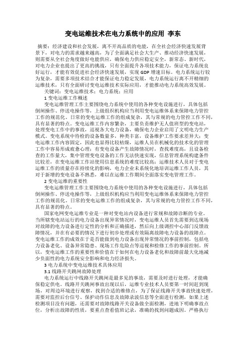 变电运维技术在电力系统中的应用  李东