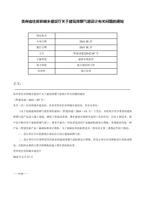 贵州省住房和城乡建设厅关于建筑排烟气道设计有关问题的通知-黔建设通[2013]467号