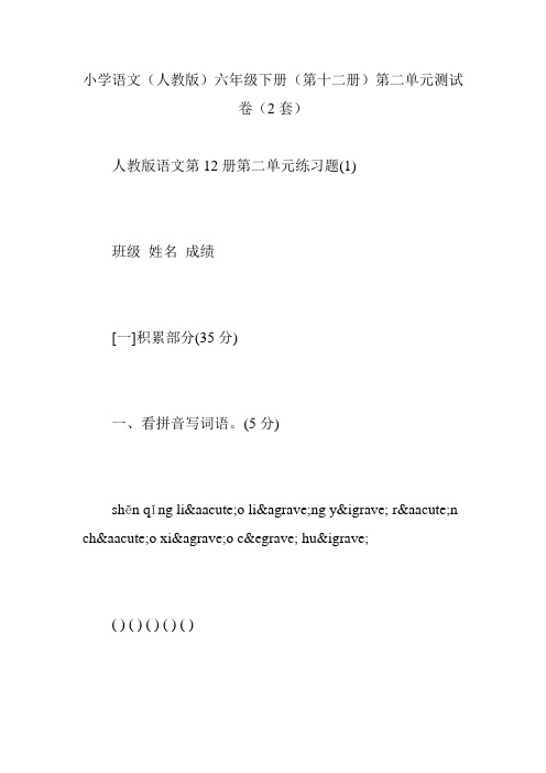 小学语文(人教版)六年级下册(第十二册)第二单元测试卷(2套)
