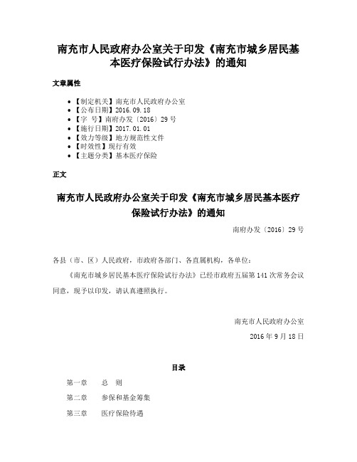 南充市人民政府办公室关于印发《南充市城乡居民基本医疗保险试行办法》的通知