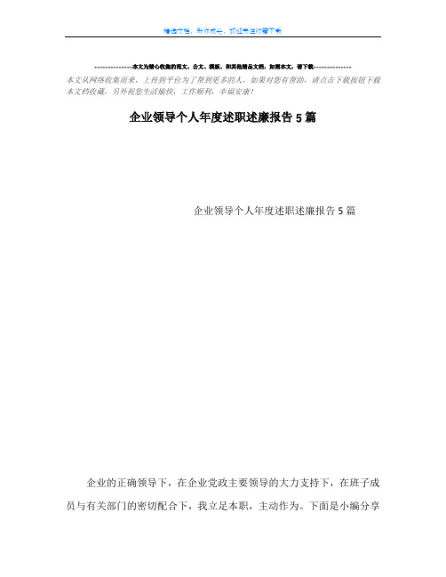 企业领导个人年度述职述廉报告5篇