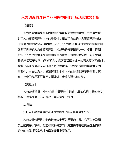 人力资源管理在企业内控中的作用及现实意义分析