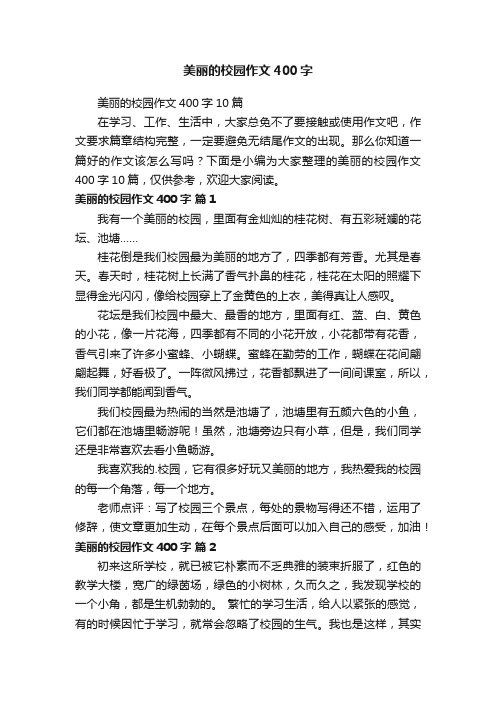 美丽的校园作文400字