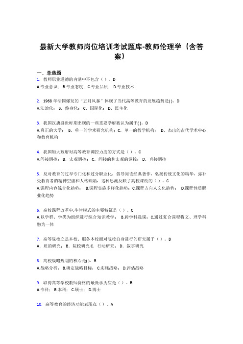 最新大学教师岗位培训考试题库-教师伦理学(含答案)FOD