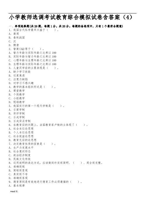 小学教师选调考试教育综合模拟试卷含答案4资料全