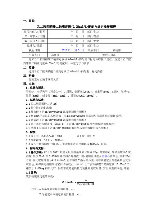 2020版《中国药典》乙二胺四醋酸二钠滴定液配制与标定操作规程