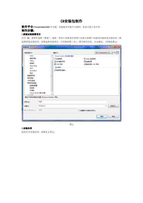 C#安装包制作图解
