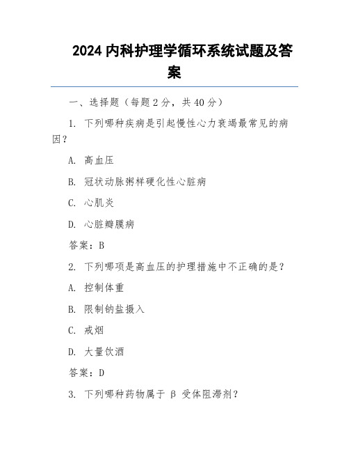 2024内科护理学循环系统试题及答案