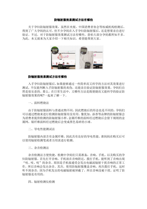 防辐射服效果测试方法有哪些