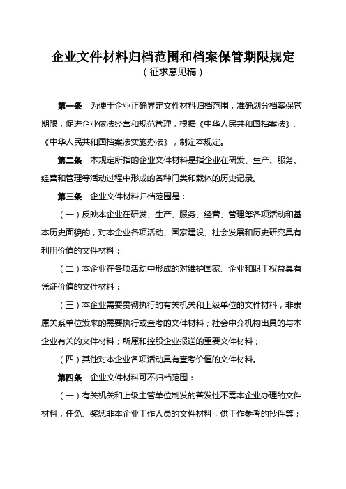 企业文件材料归档范围与档案保管期限规定(参考Word)