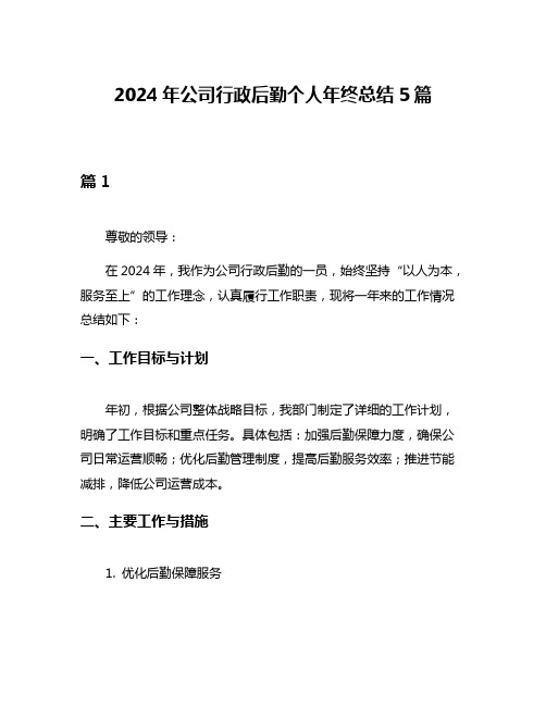 2024年公司行政后勤个人年终总结5篇