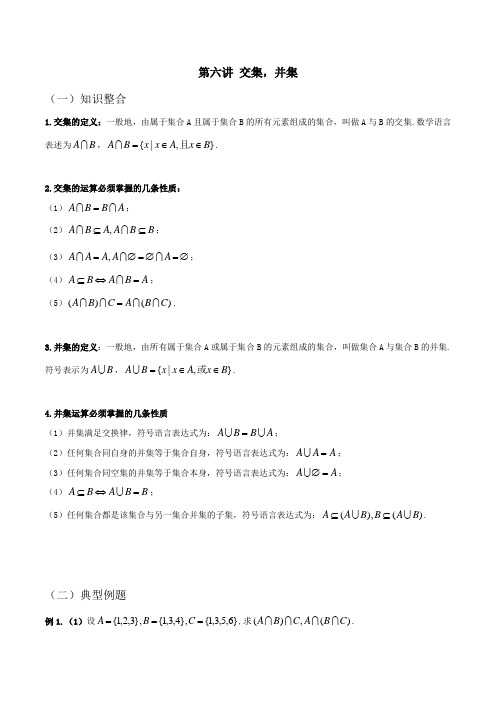 新高一数学暑假衔接课：第六讲      交集,并集