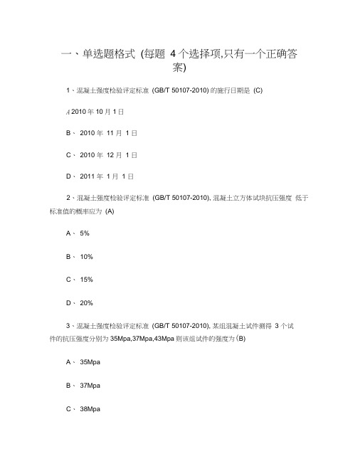 《混凝土强度检验评定标准》试题附答案