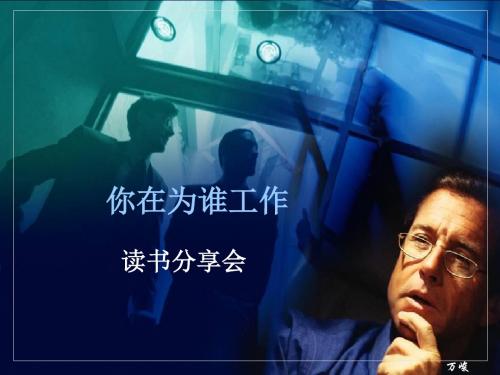 你在为谁工作~读书分享会