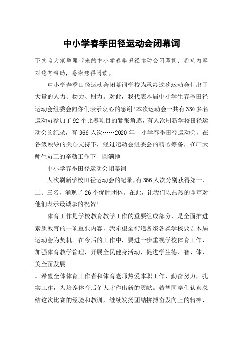 中小学春季田径运动会闭幕词
