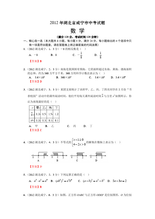 2012湖北咸宁中考数学