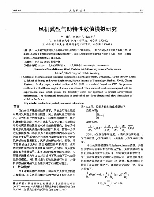 风机翼型气动特性数值模拟研究