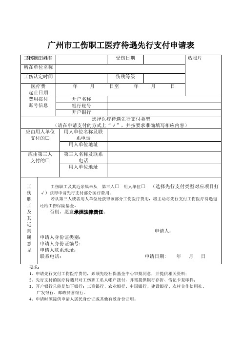 广州市工伤职工医疗待遇先行支付申请表