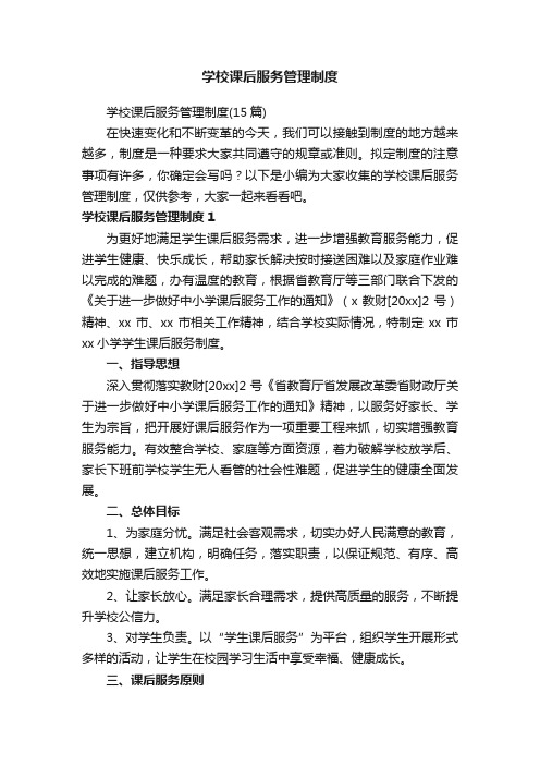 学校课后服务管理制度（15篇）