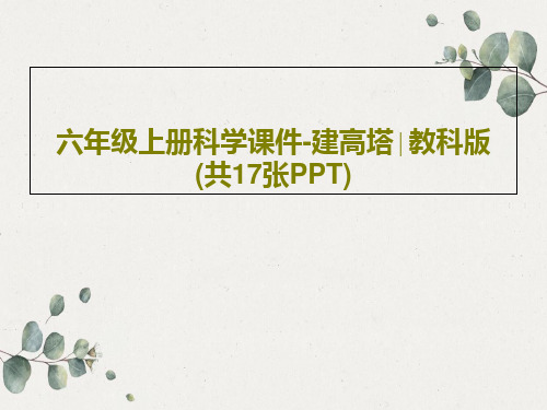 六年级上册科学课件-建高塔∣教科版 (共17张PPT)PPT文档19页