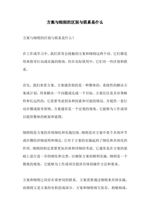 方案与细则的区别与联系是什么