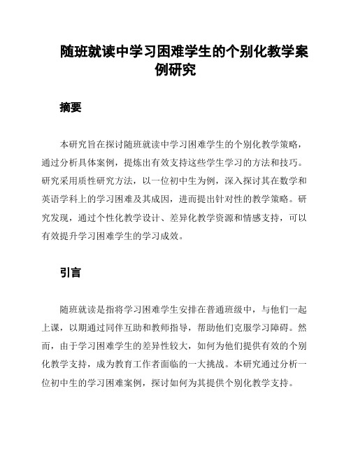 随班就读中学习困难学生的个别化教学案例研究