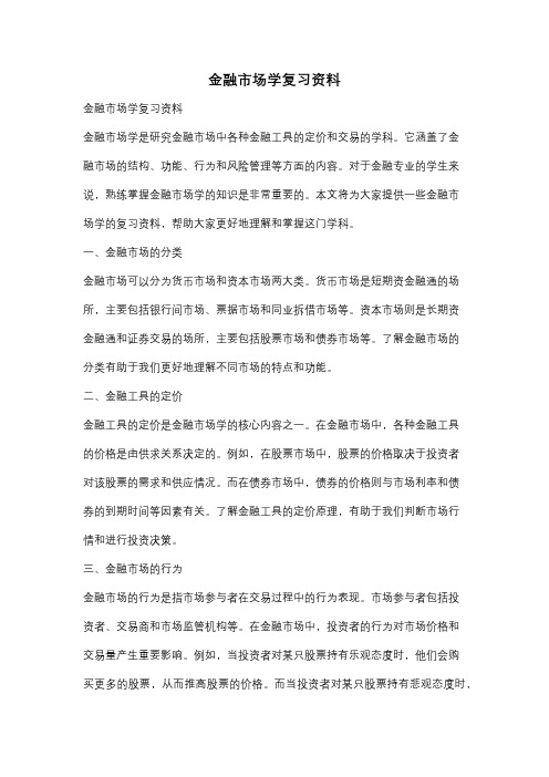 金融市场学复习资料