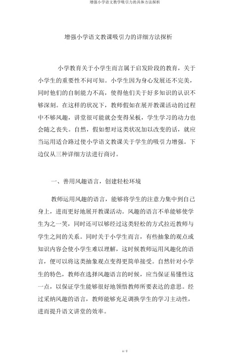 增强小学语文教学吸引力的具体方法探析
