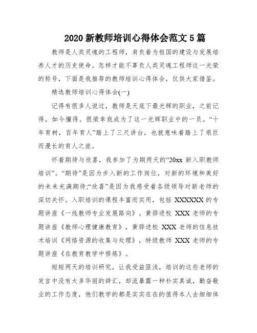 2020新教师培训心得体会范文5篇