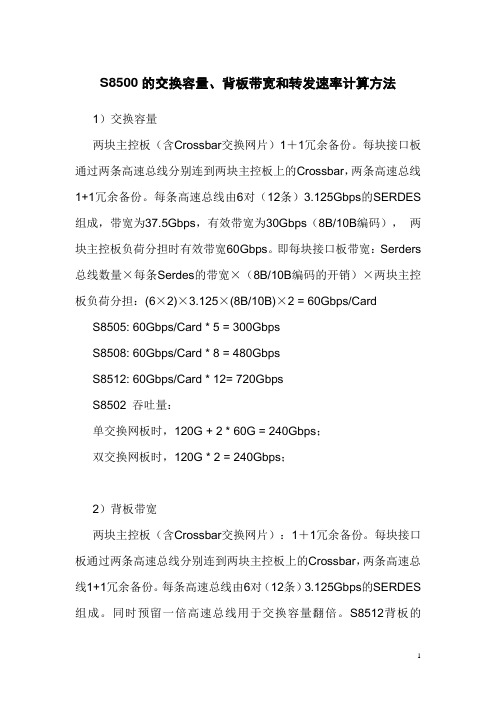 S8500的交换容量、背板带宽和转发速率计算方法