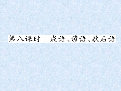 小学语文总复习名师精讲课件第8课时 成语、谚语、歇后语|人教新课标 (共15张PPT)