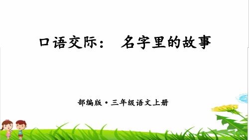 部编版三年级语文上册第四单元《口语交际 名字里的故事》课件PPT