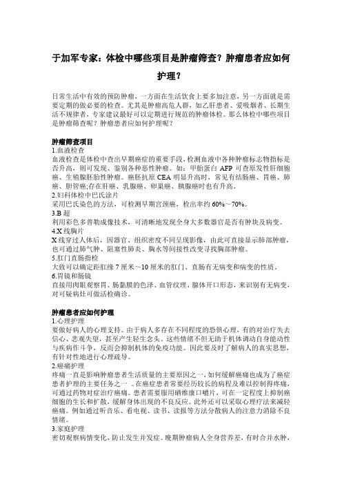 于加军专家：体检中哪些项目是肿瘤筛查？肿瘤患者应如何护理？