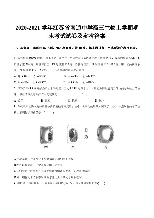 2020-2021学年江苏省南通中学高三生物上学期期末考试试卷及参考答案