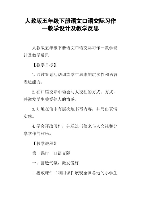 人教版五年级下册语文口语交际习作一教学设计及教学反思